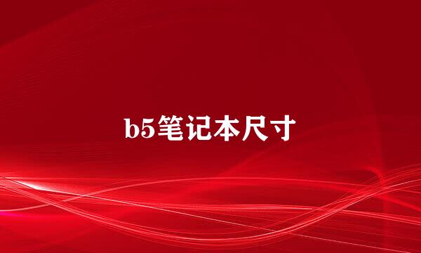 b5笔记本尺寸