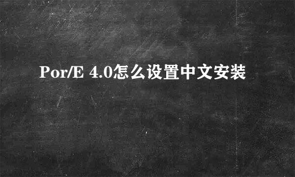 Por/E 4.0怎么设置中文安装