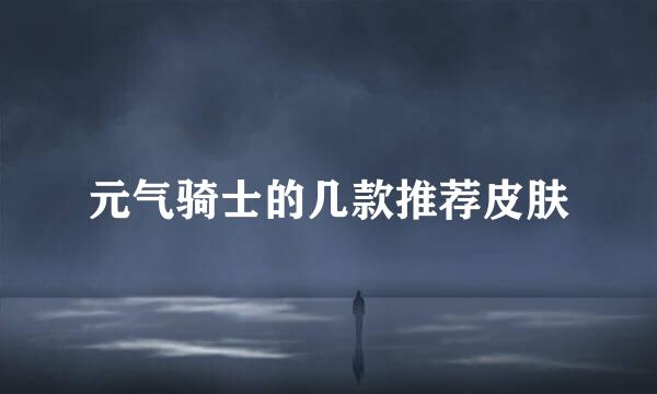 元气骑士的几款推荐皮肤