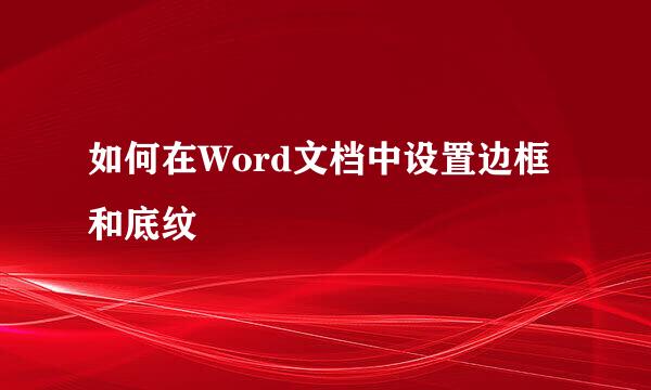 如何在Word文档中设置边框和底纹