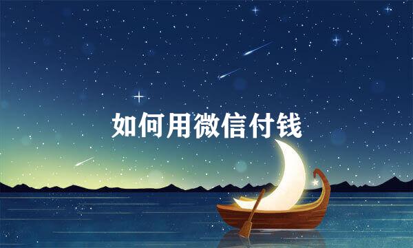 如何用微信付钱