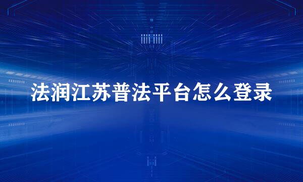 法润江苏普法平台怎么登录