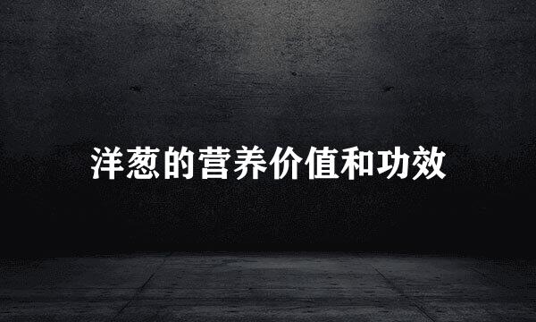 洋葱的营养价值和功效