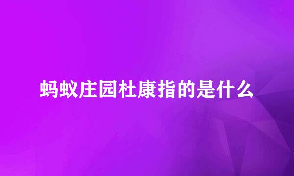 蚂蚁庄园杜康指的是什么