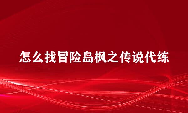 怎么找冒险岛枫之传说代练