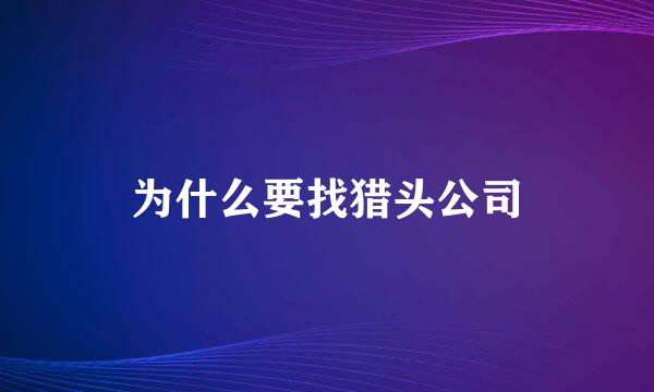 为什么要找猎头公司