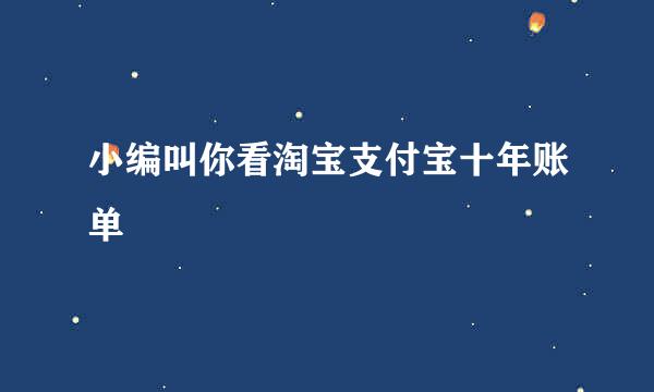 小编叫你看淘宝支付宝十年账单