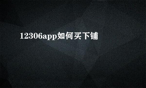 12306app如何买下铺
