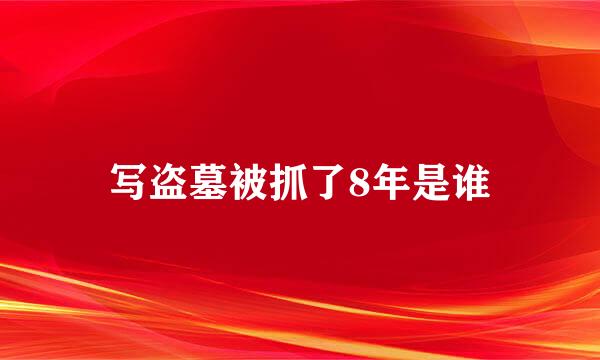 写盗墓被抓了8年是谁