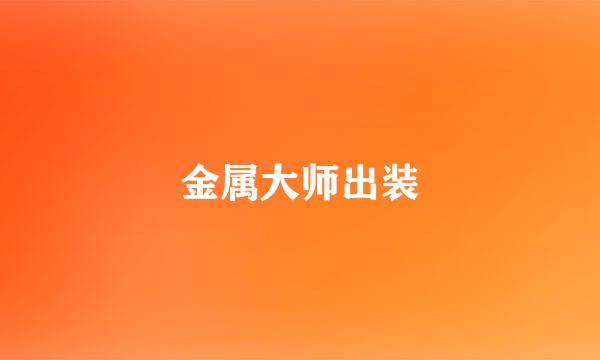金属大师出装