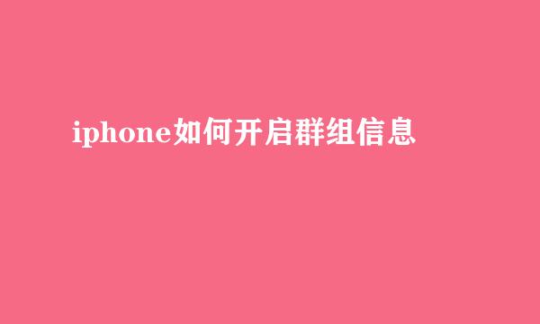 iphone如何开启群组信息