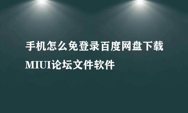 手机怎么免登录百度网盘下载MIUI论坛文件软件