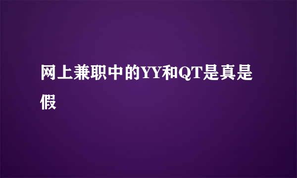 网上兼职中的YY和QT是真是假