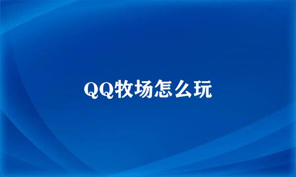 QQ牧场怎么玩
