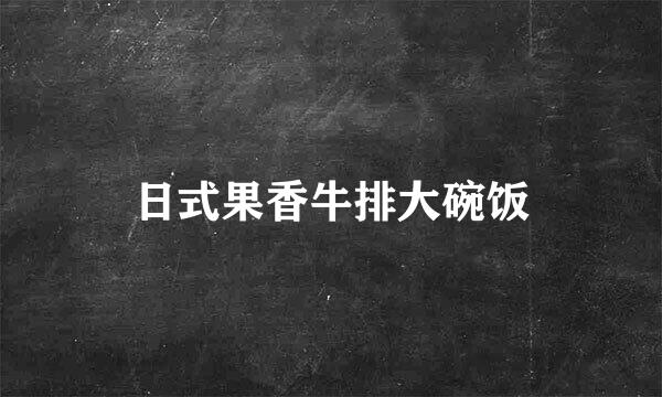 日式果香牛排大碗饭