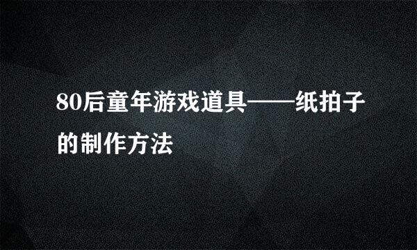 80后童年游戏道具——纸拍子的制作方法