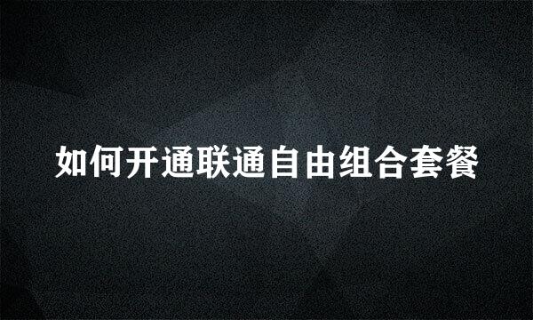 如何开通联通自由组合套餐