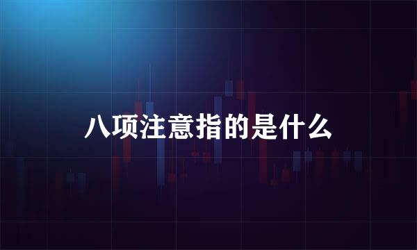 八项注意指的是什么