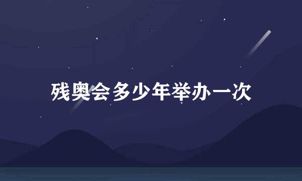 残奥会多少年举办一次