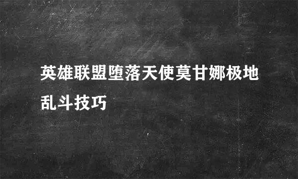 英雄联盟堕落天使莫甘娜极地乱斗技巧