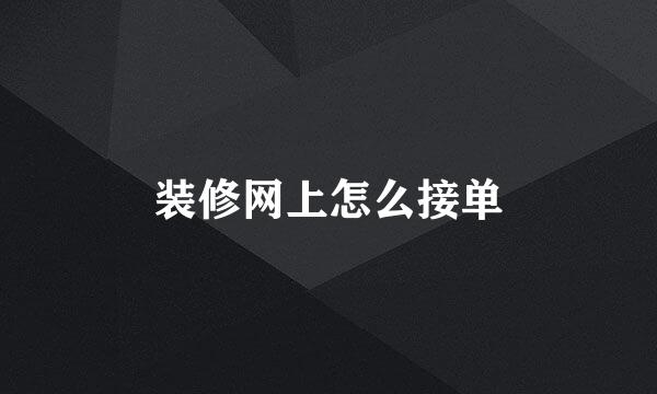 装修网上怎么接单