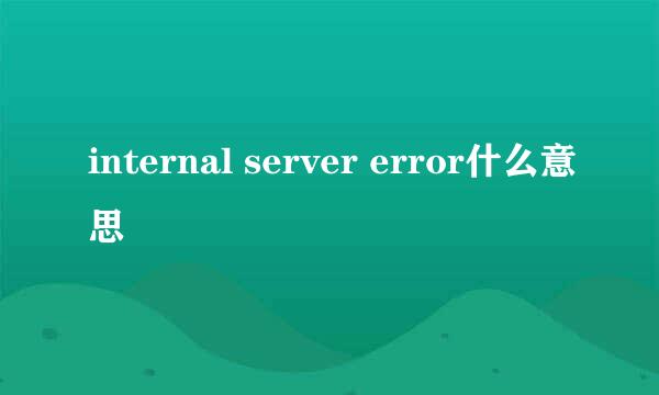 internal server error什么意思