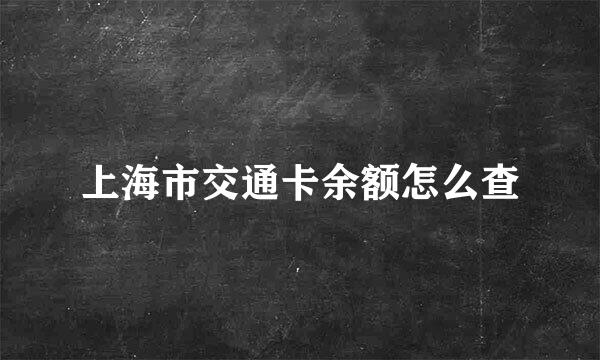 上海市交通卡余额怎么查