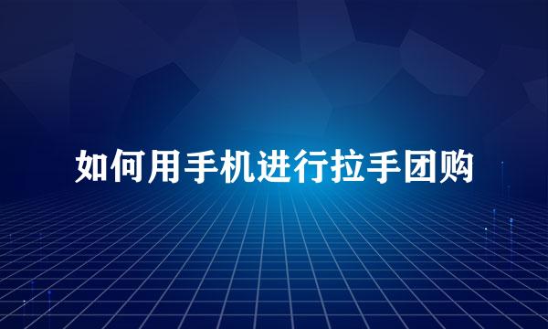 如何用手机进行拉手团购