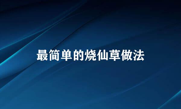 最简单的烧仙草做法