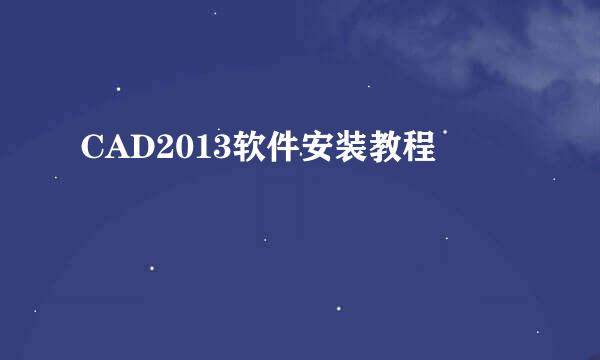 CAD2013软件安装教程