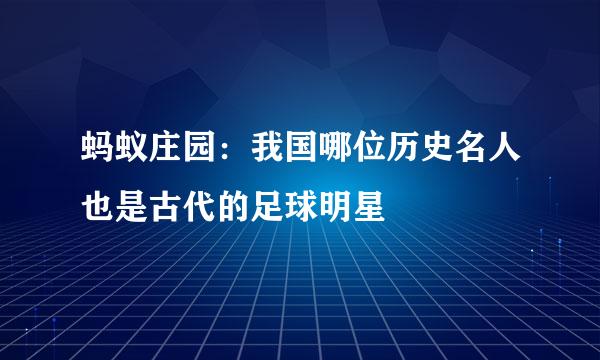 蚂蚁庄园：我国哪位历史名人也是古代的足球明星