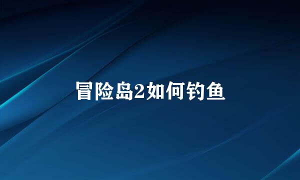 冒险岛2如何钓鱼