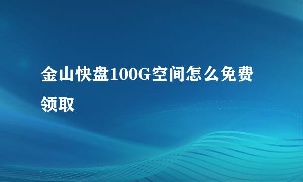 金山快盘100G空间怎么免费领取