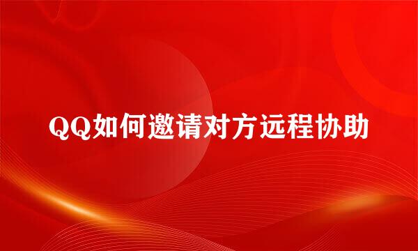QQ如何邀请对方远程协助
