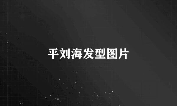 平刘海发型图片