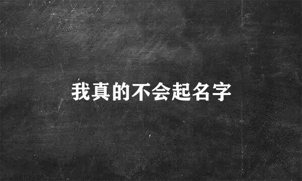 我真的不会起名字