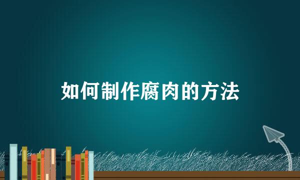 如何制作腐肉的方法