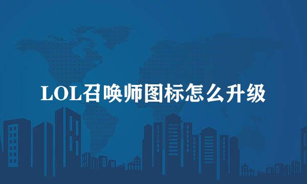 LOL召唤师图标怎么升级