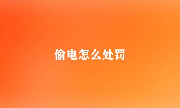 偷电怎么处罚