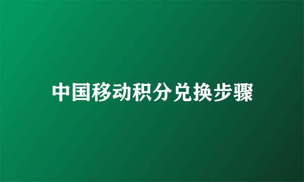 中国移动积分兑换步骤