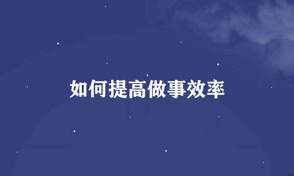 如何提高做事效率