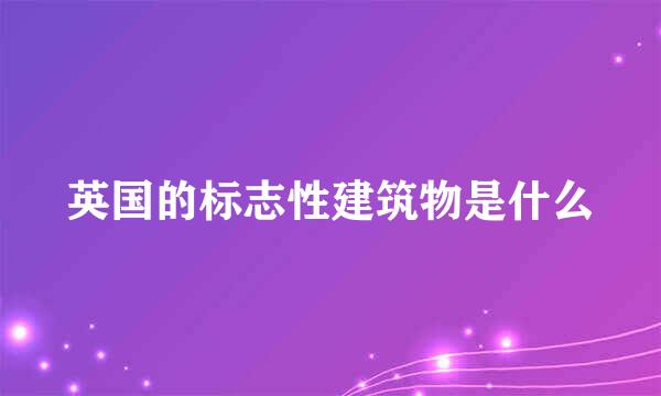 英国的标志性建筑物是什么