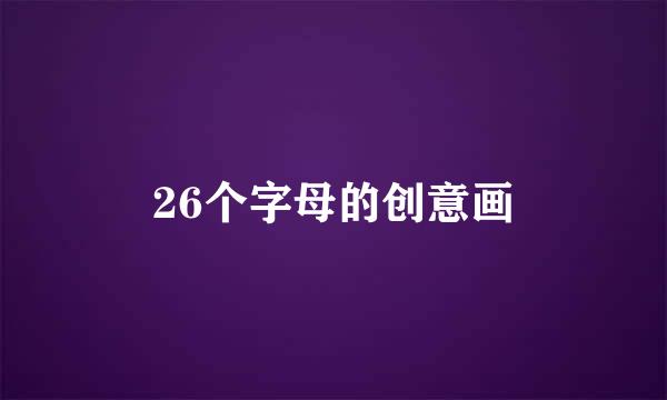 26个字母的创意画