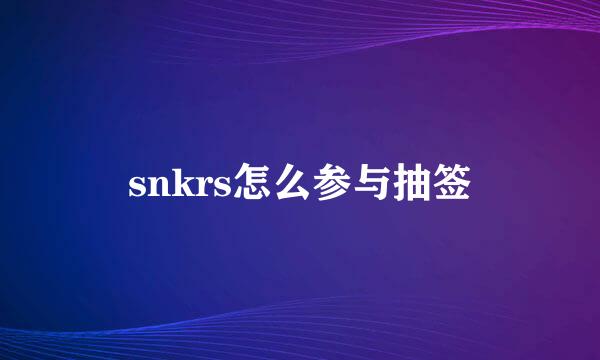 snkrs怎么参与抽签