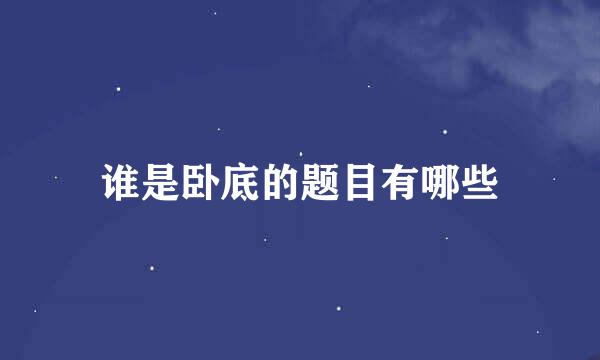 谁是卧底的题目有哪些