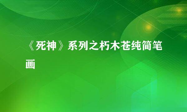 《死神》系列之朽木苍纯简笔画