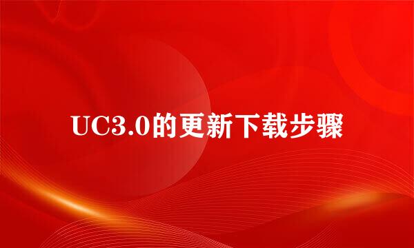 UC3.0的更新下载步骤