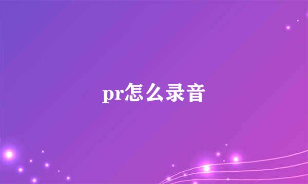 pr怎么录音
