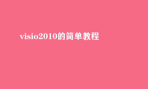 visio2010的简单教程
