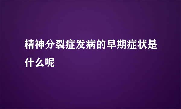 精神分裂症发病的早期症状是什么呢